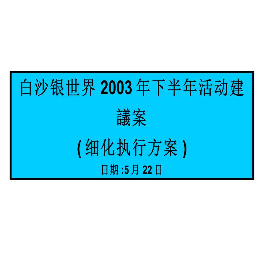 峰域-白沙银世界2003年下半年活动建議