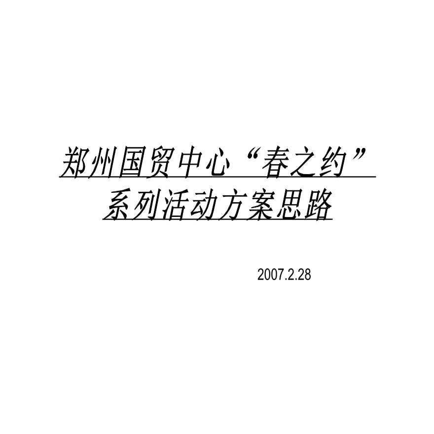 2007年郑州国贸中心春之约系列活动方案思路-图一