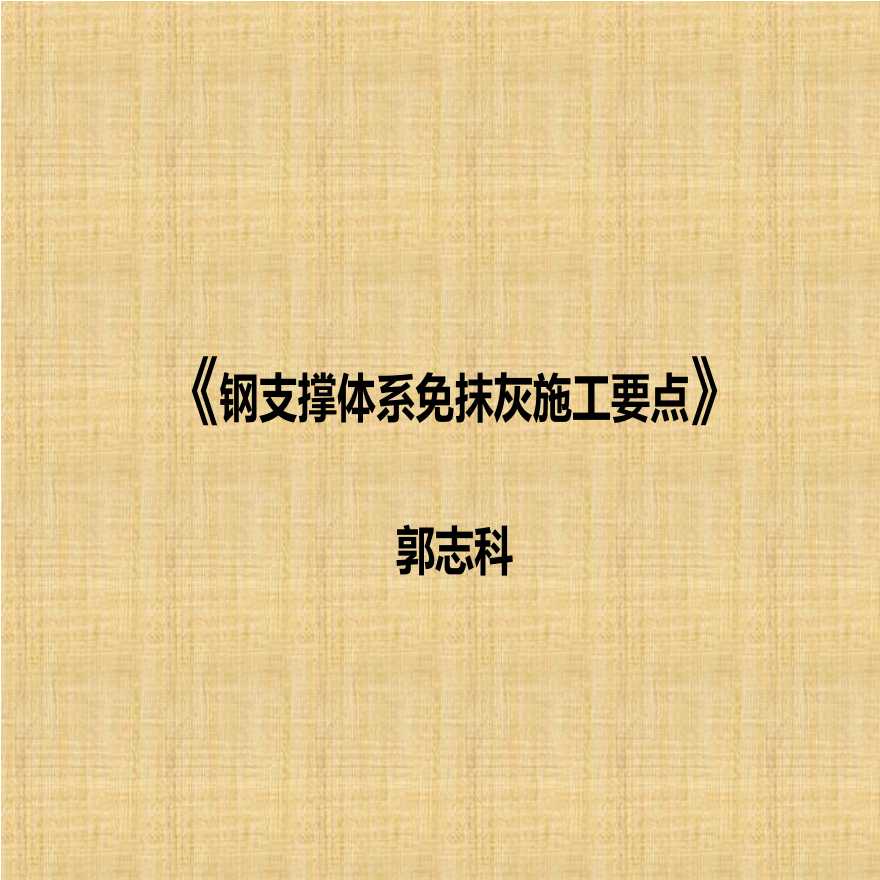 [全国]钢支撑体系免抹灰施工要点（共43页）-图一