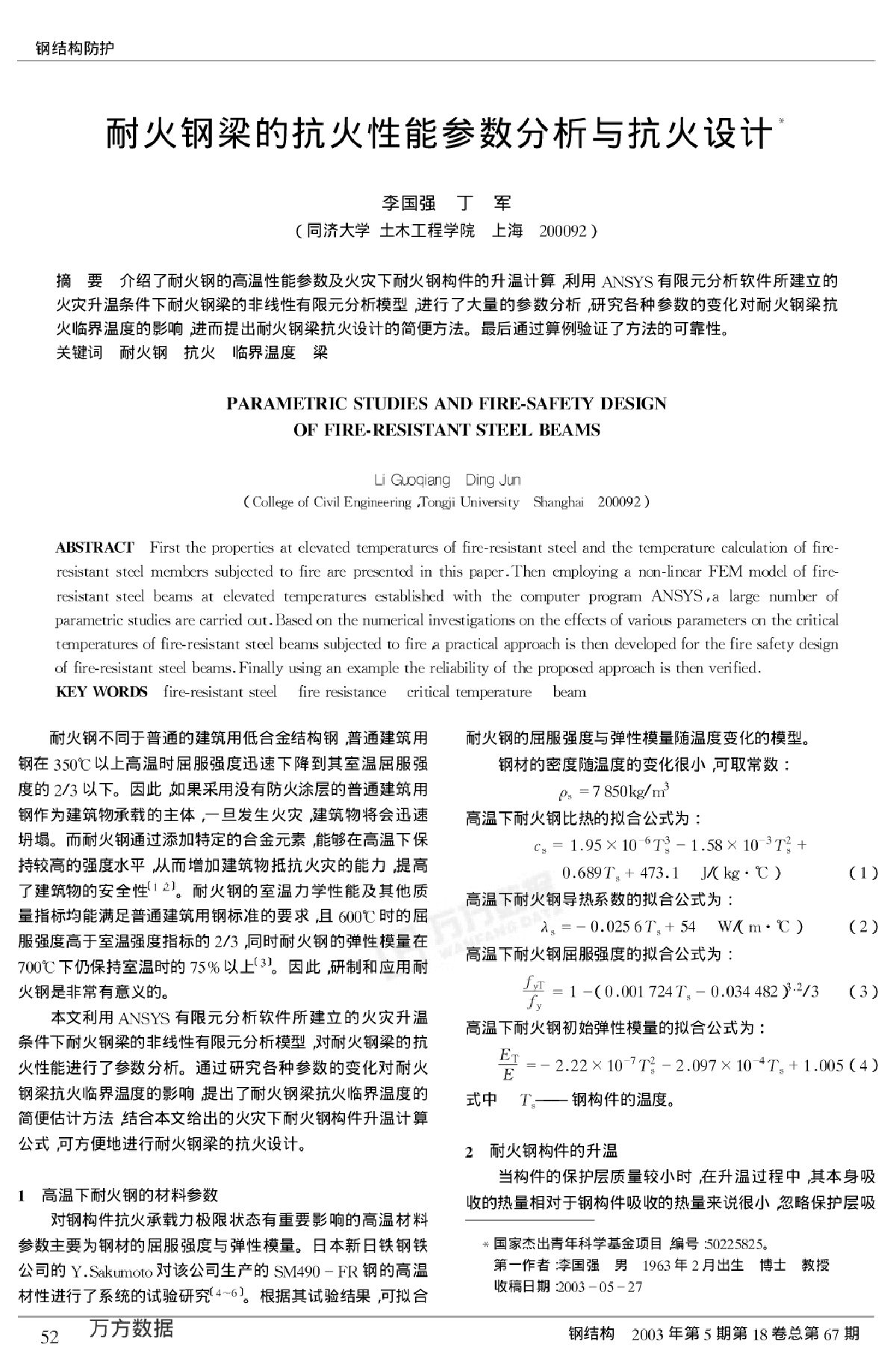 耐火钢梁的抗火性能参数分析与抗火设计-图一