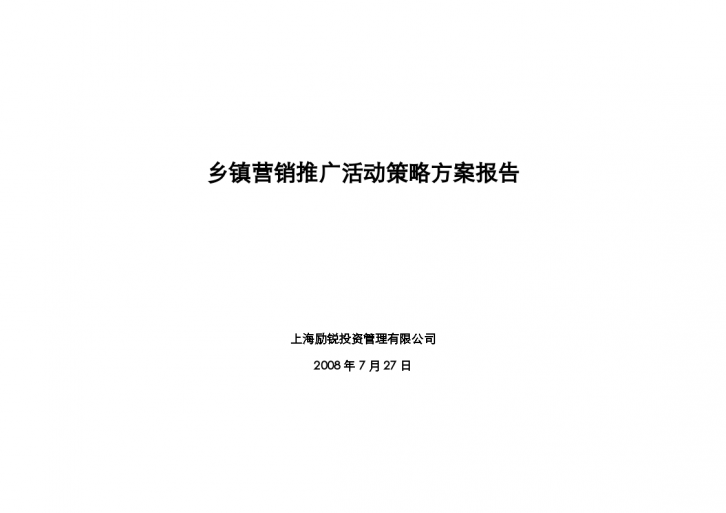 苏北阜宁县城营销推广活动策略方案报告-图一