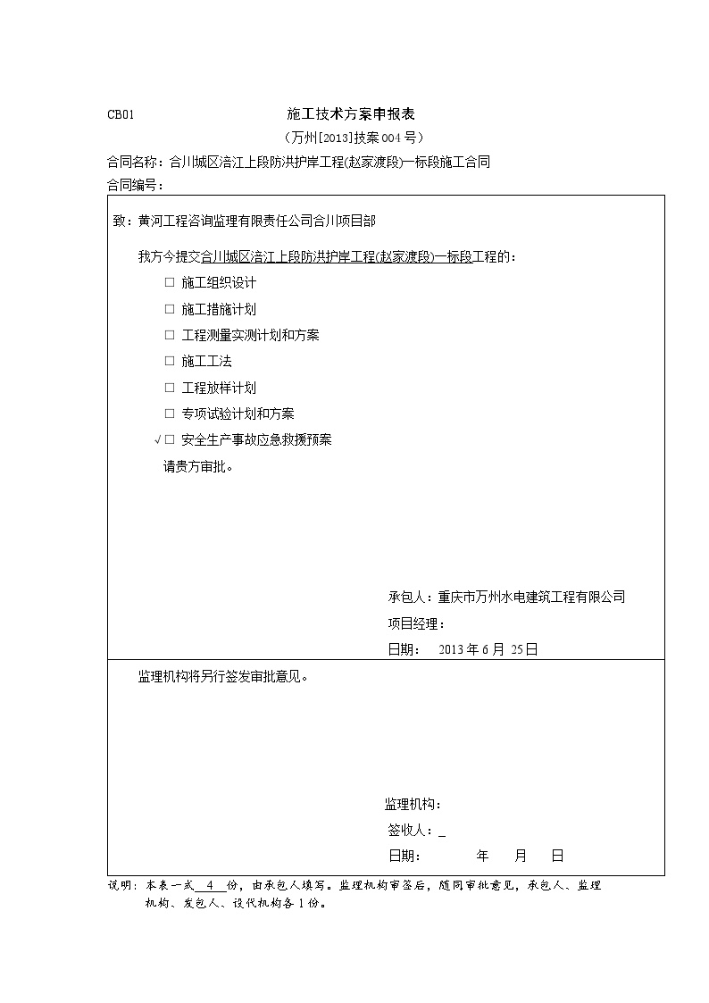 合川水利（防洪护岸）CB01-施工技术方案申报表（安全生产事故应急救援预案）.docx-图一