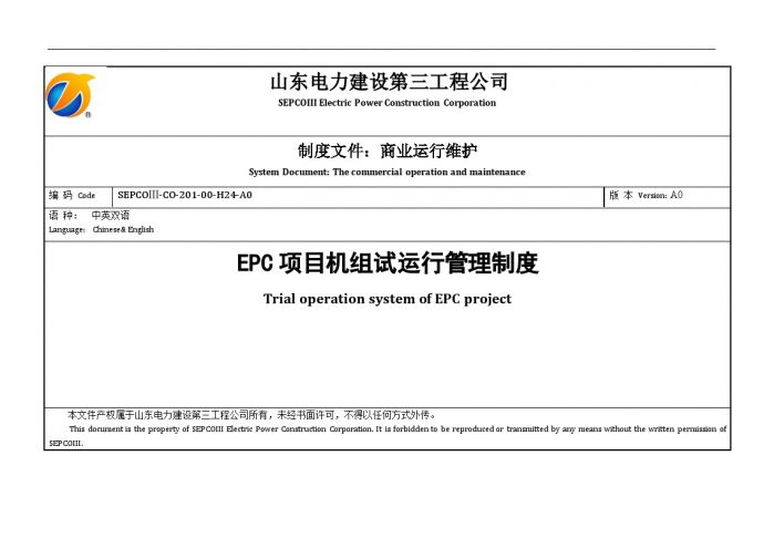2EPC项目机组试运行管理程序(上报)（15P）.doc_图1