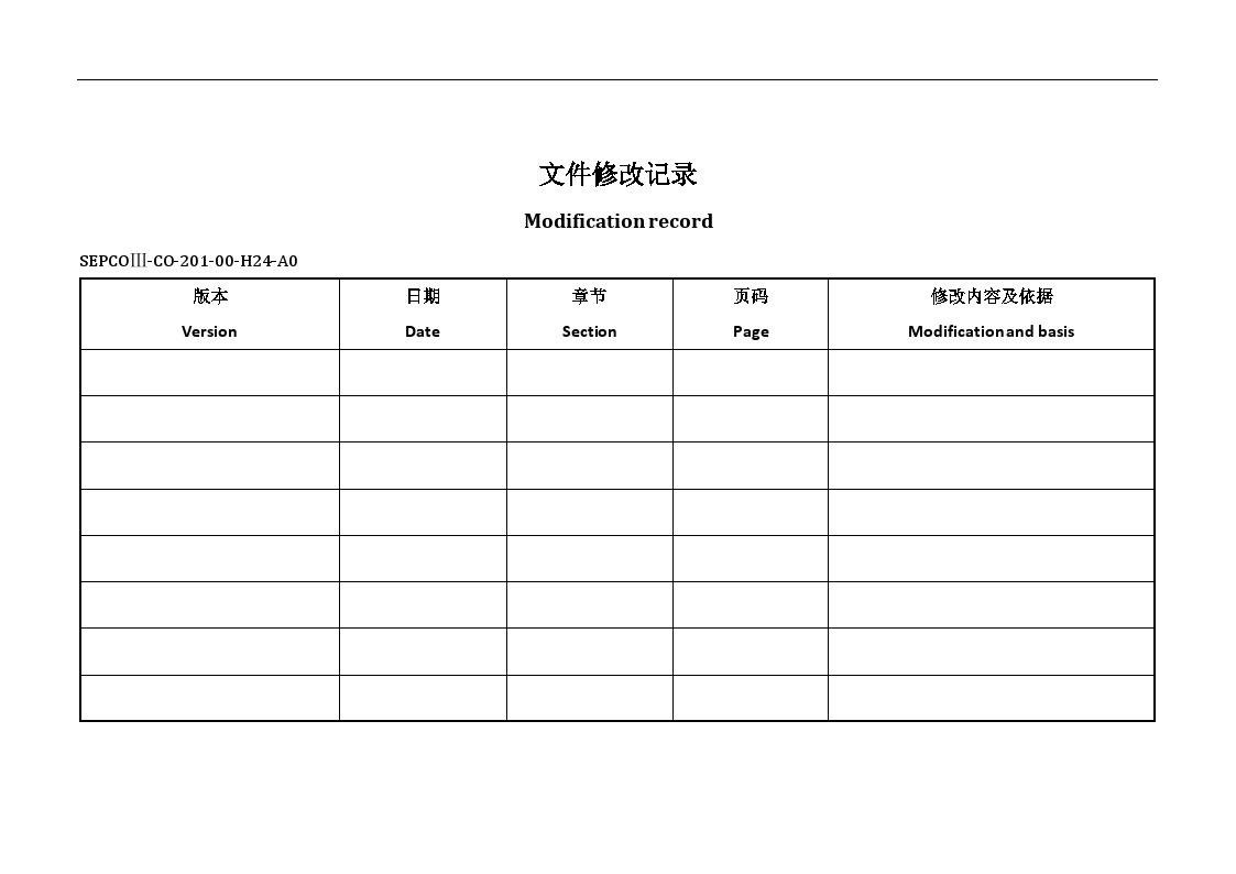 2EPC项目机组试运行管理程序(上报)（15P）.doc-图二