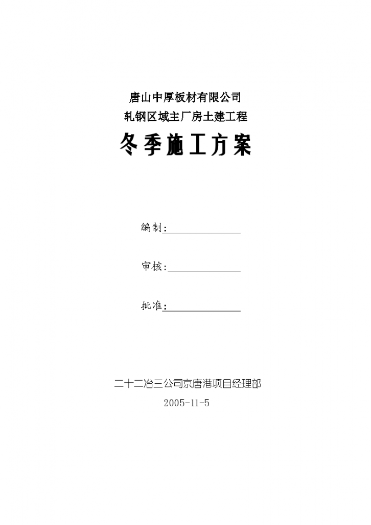 唐山中厚板材有限公司轧钢区域主厂房土建工程冬季方案-图一