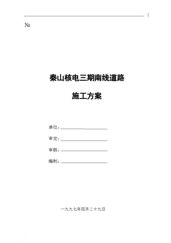 秦山核电三期南线道路施工组织设计方案.doc_图1