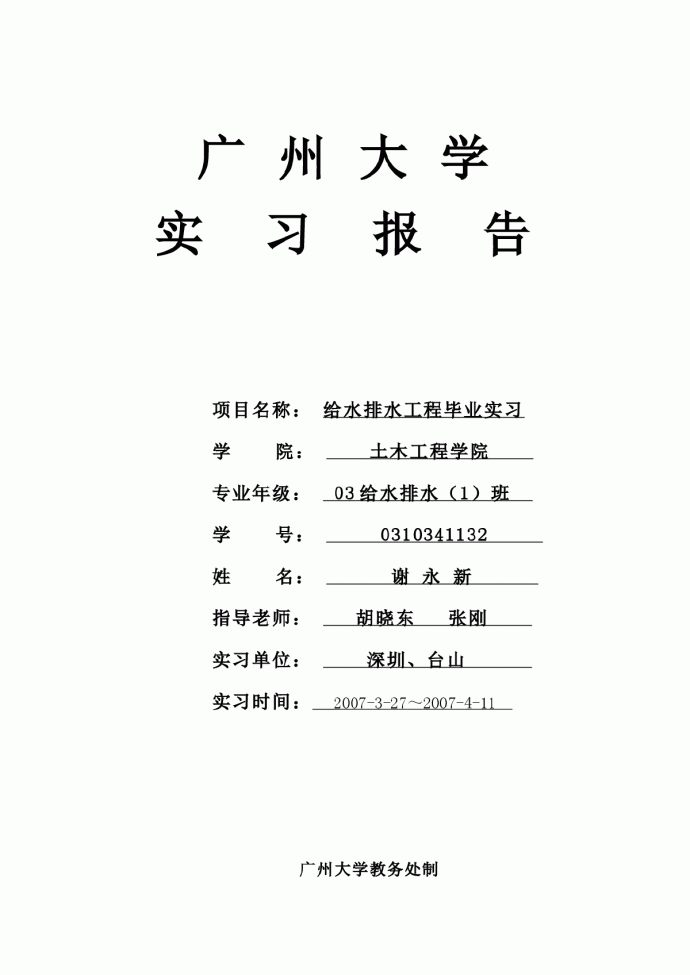 广州大学给排水工程毕业实习报告_图1