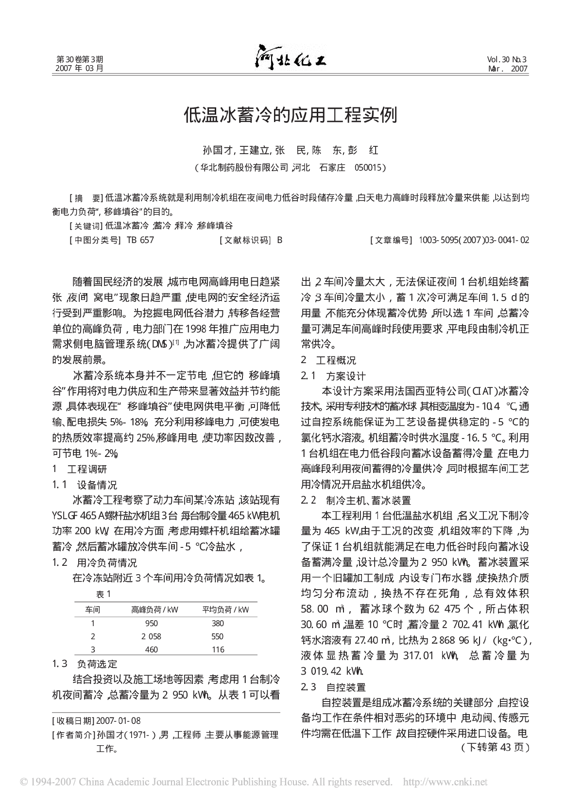 低温冰蓄冷的应用工程实例-图一