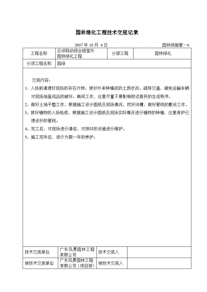 园林绿化工程技术交底记录-图一