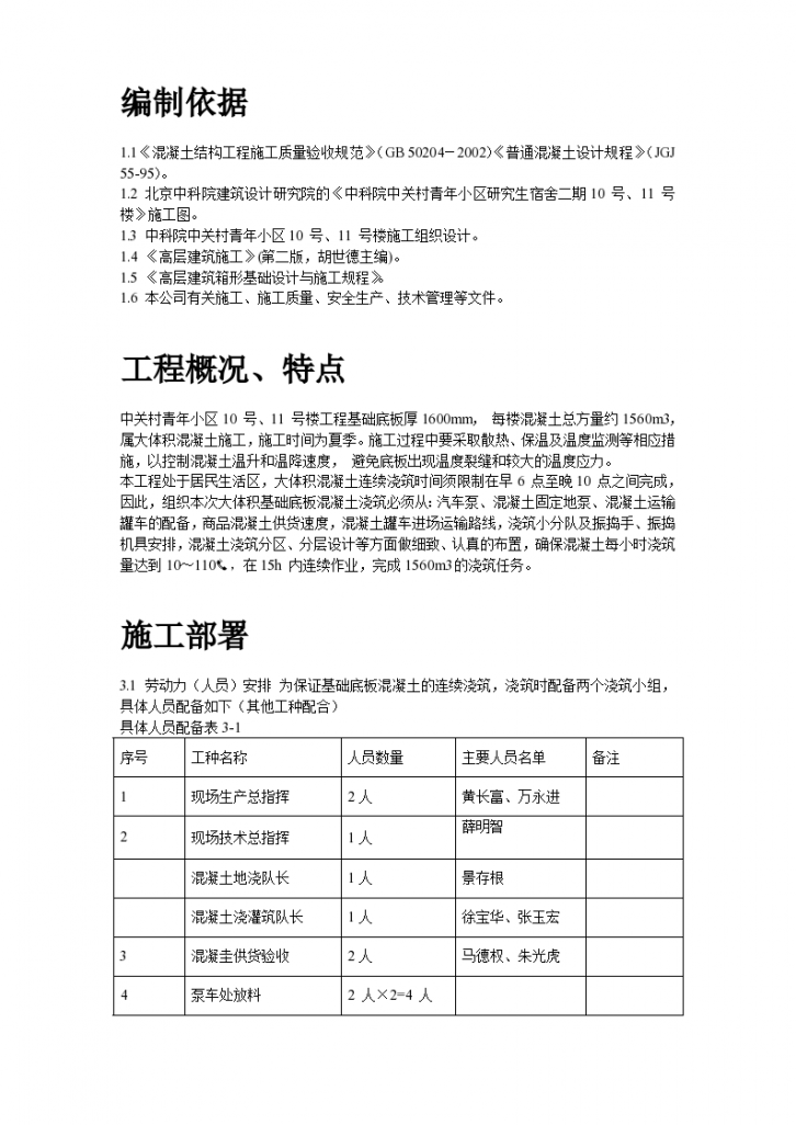 中关村青年小区底板大体积混凝土组织方案-图二