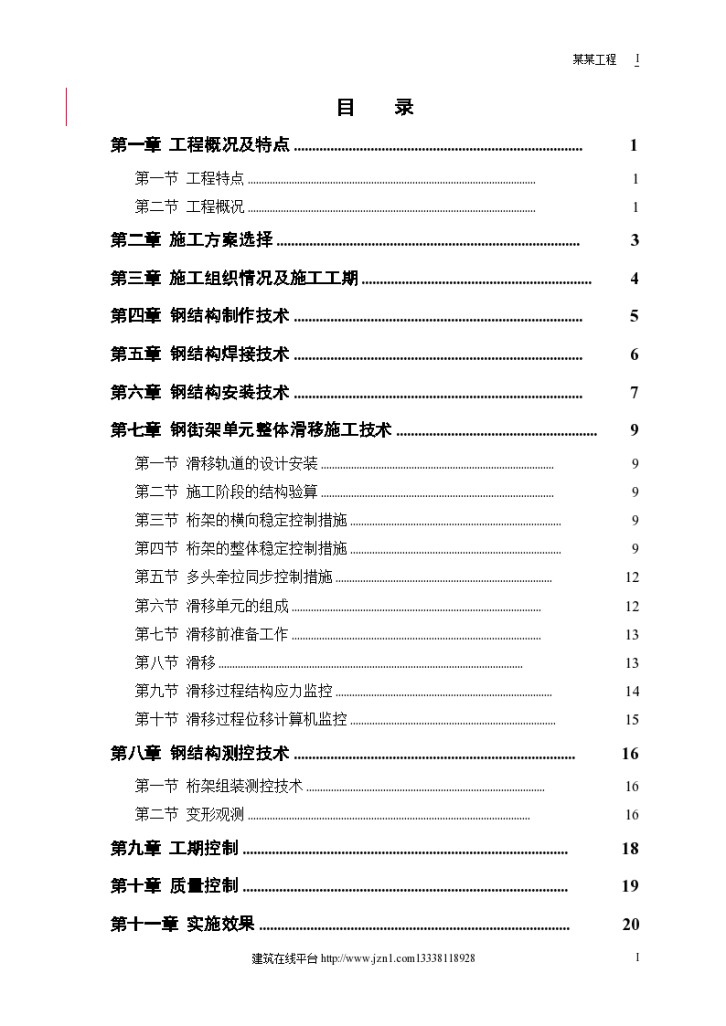 航站楼钢结构屋盖施工方案.-图一