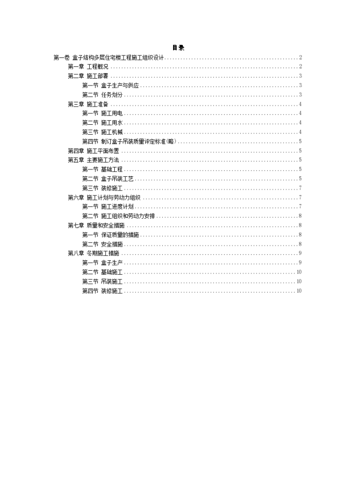 盒子结构多层住宅楼工程施工组织设计共11页-图二