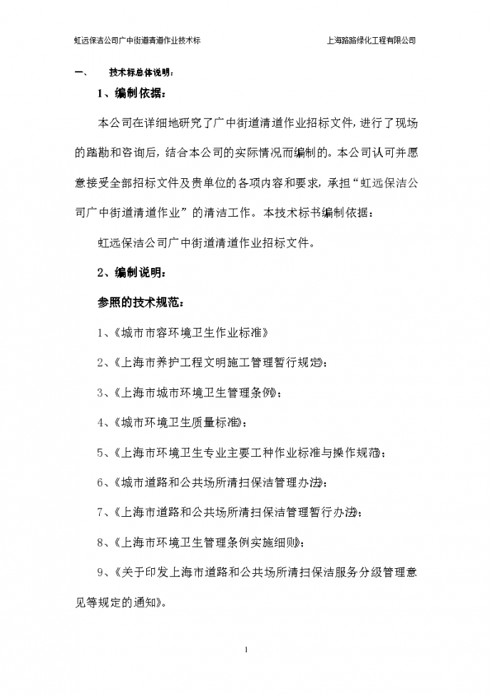 虹远保洁公司广中街道清道作业技术标总体说明.共12页_图1