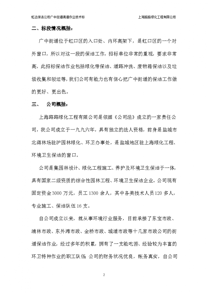 虹远保洁公司广中街道清道作业技术标总体说明.共12页-图二