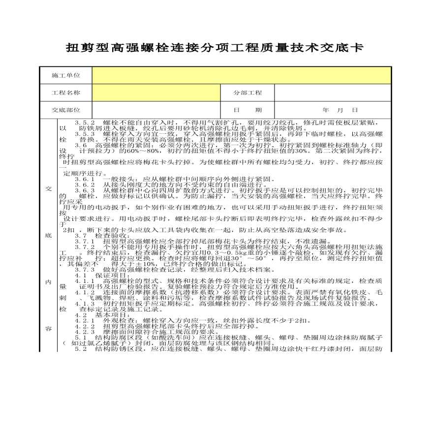 扭剪型高强螺栓连接分项工程质量技术交底卡-图二