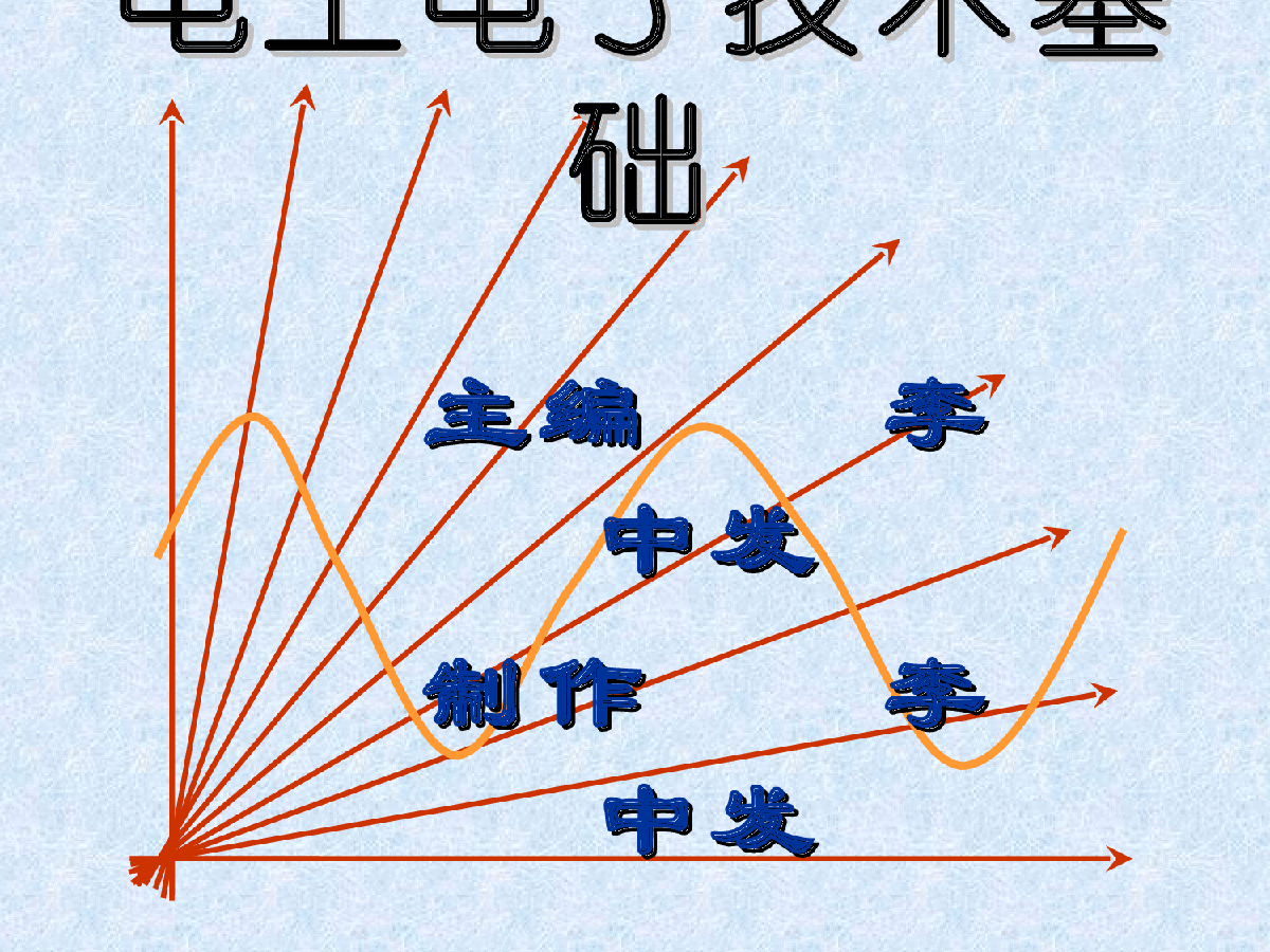 《电工电子技术基础》电子教案.rar-图一