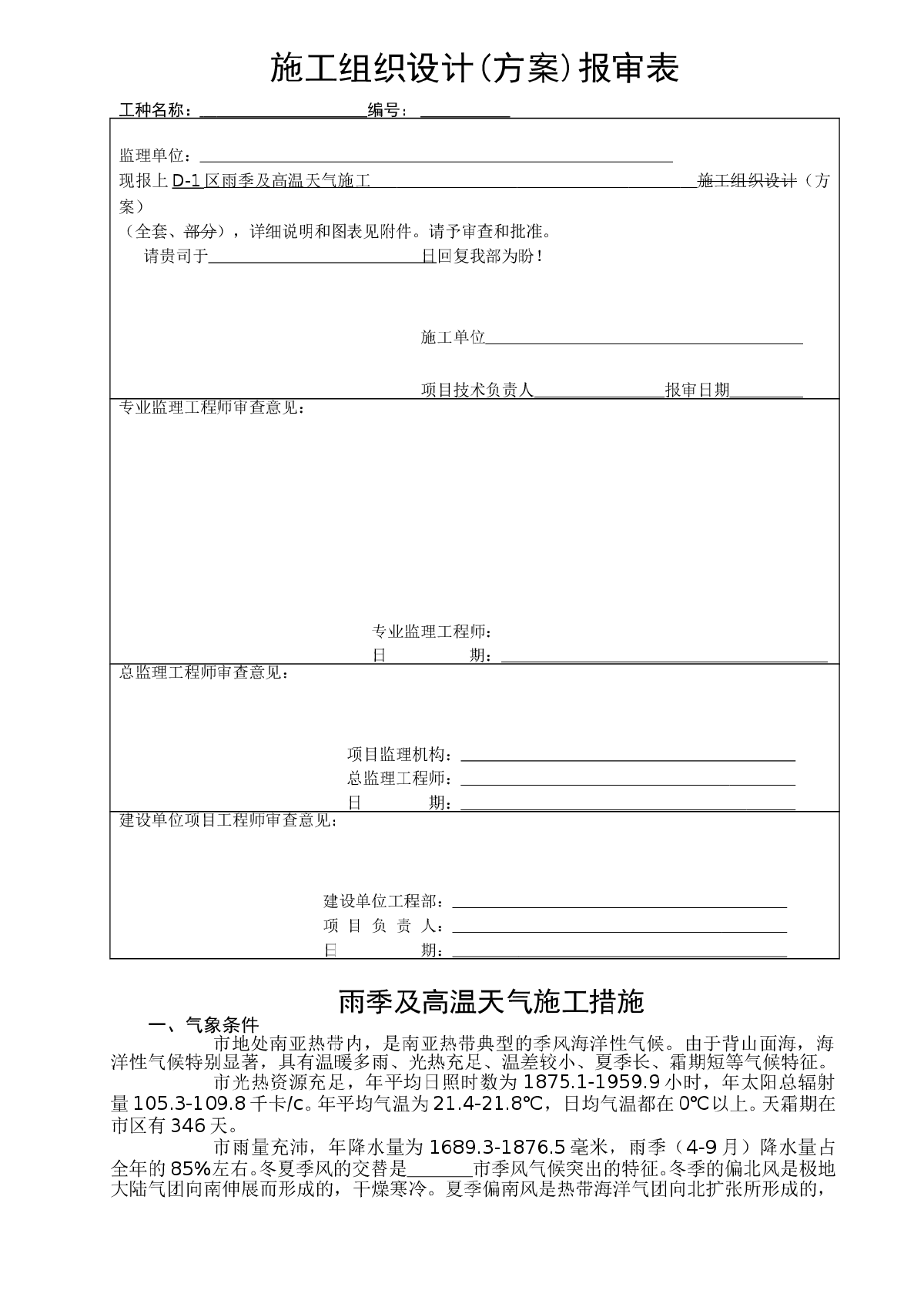 某项目雨季高温施工措施