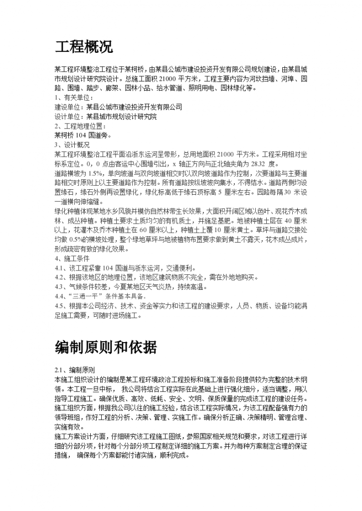 某环境整治工程施工组织设计方案共29页-图二