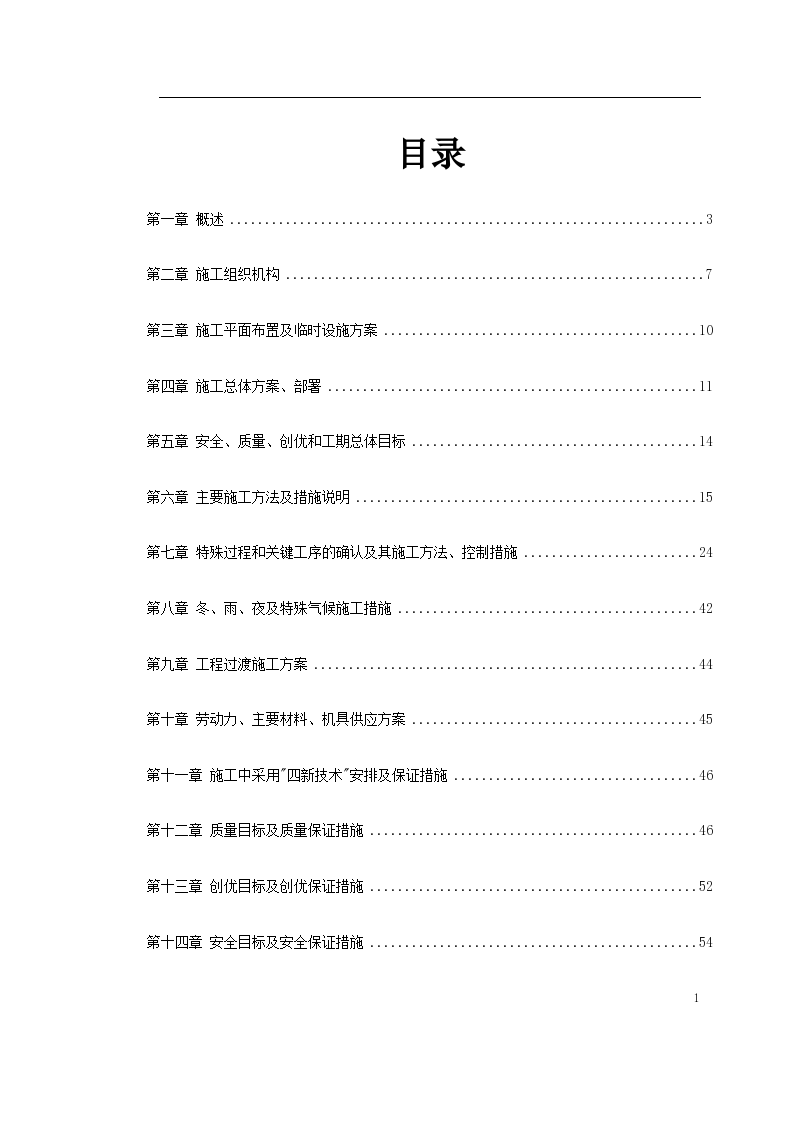 某火车站室外给排水施工组织设计共85页