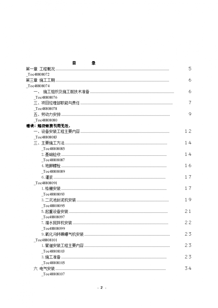 重庆市石柱县西沱镇污水处理工程 安装工程施工组织设计共80页-图二