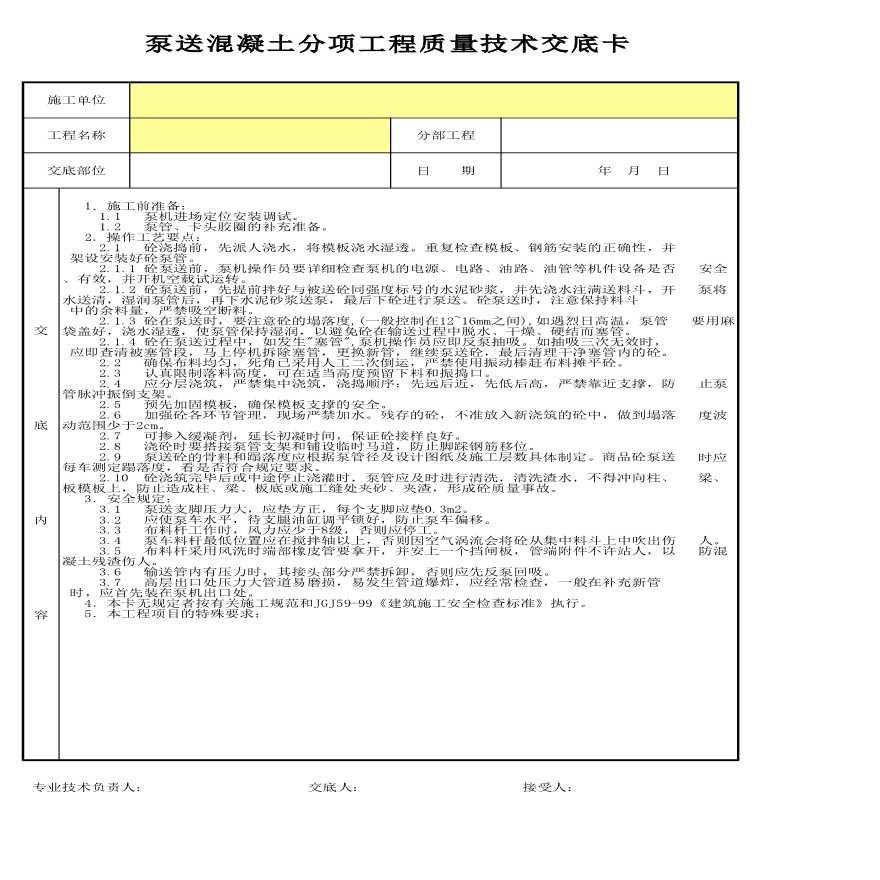 泵送混凝土分项工程质量技术交底卡-图一