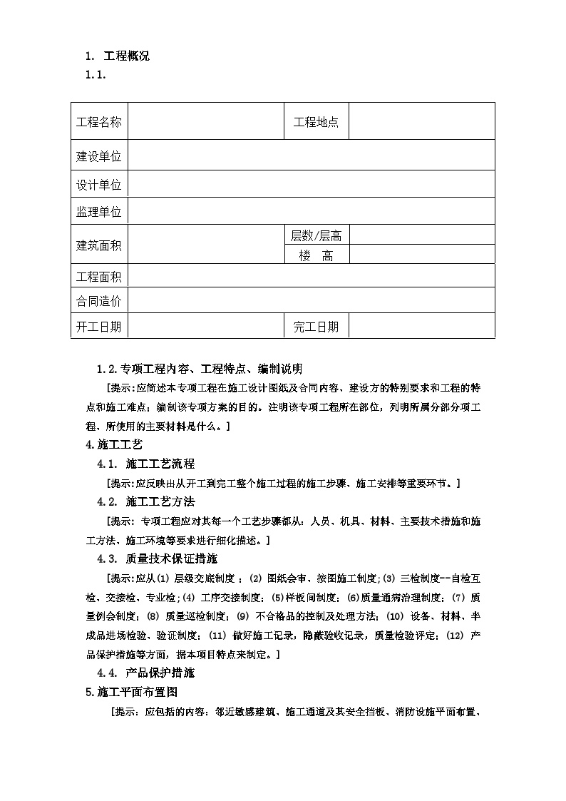 广州市第四装修有限公司专项方案范本.doc-图二