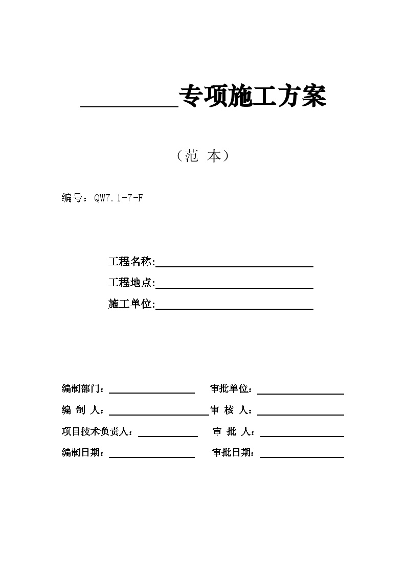 广州市第四装修有限公司专项方案范本.doc