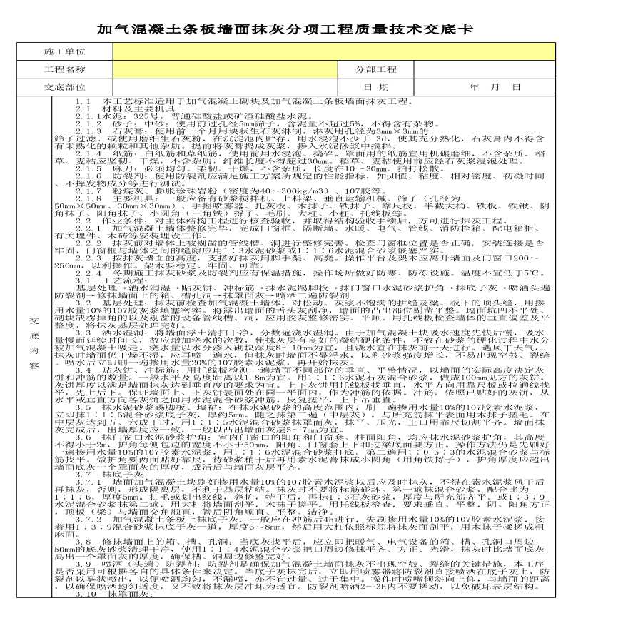 加气混凝土条板墙面抹灰分项工程质量技术交底卡-图一