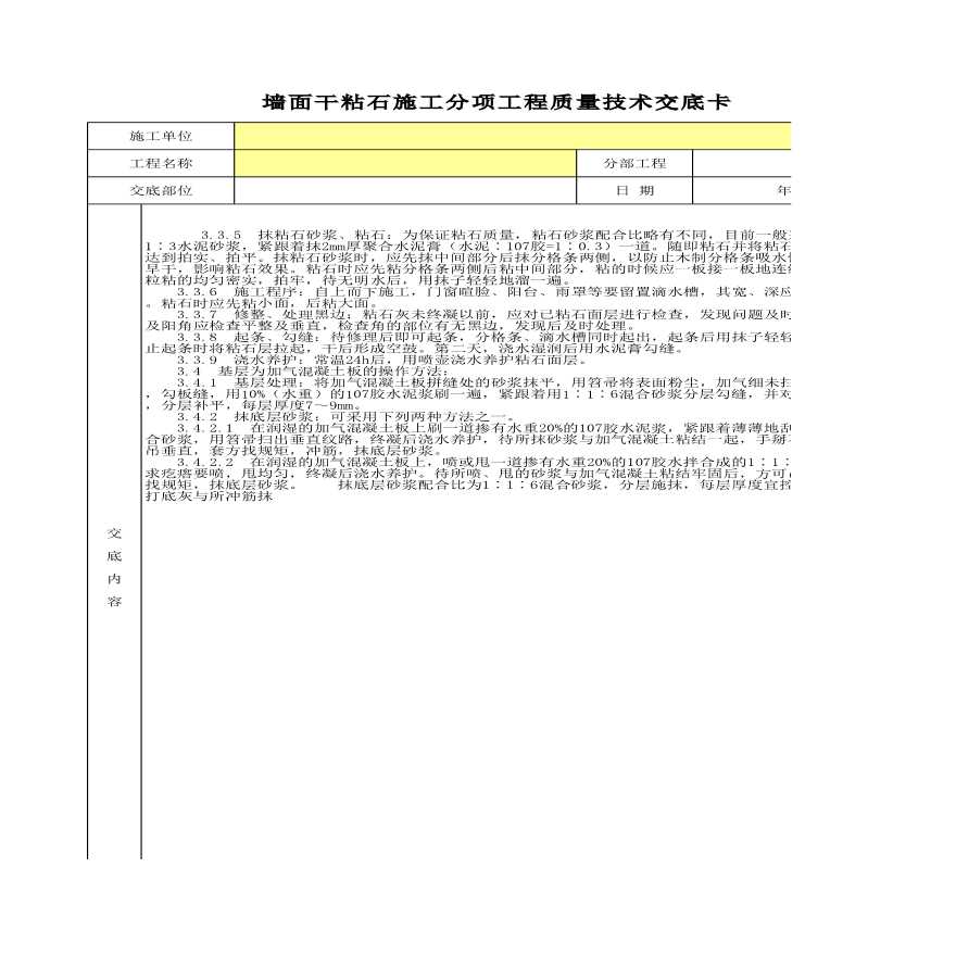 墙面干粘石施工分项工程质量技术交底卡-图二