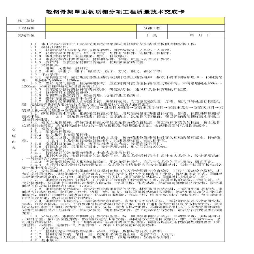 轻钢骨架罩面板顶棚分项工程质量技术交底卡-图一