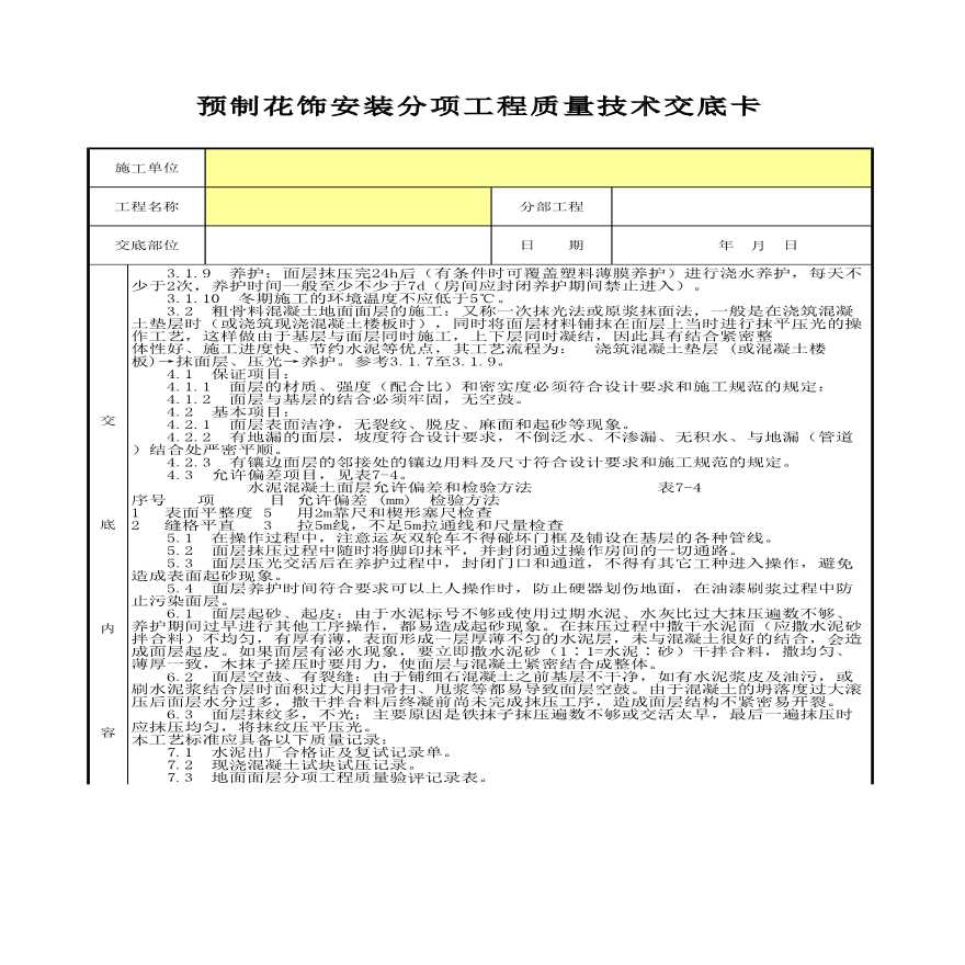 预制花饰安装分项工程质量技术交底卡-图二