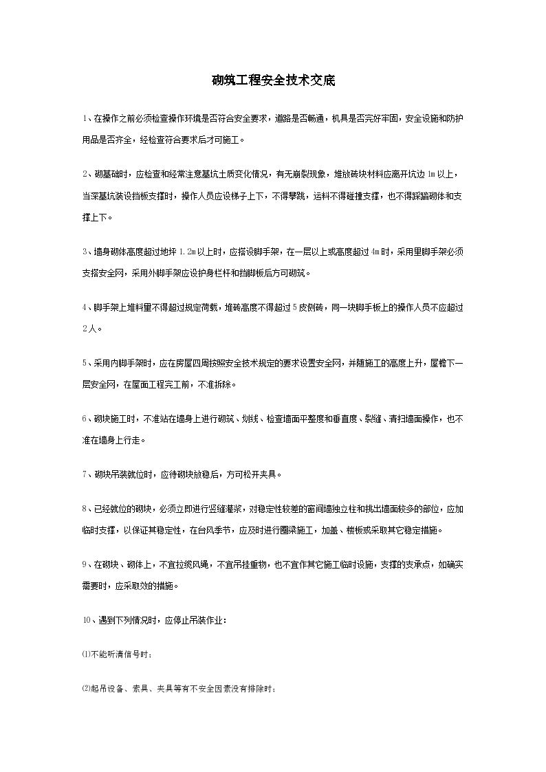 砌筑工程安全技术交底1