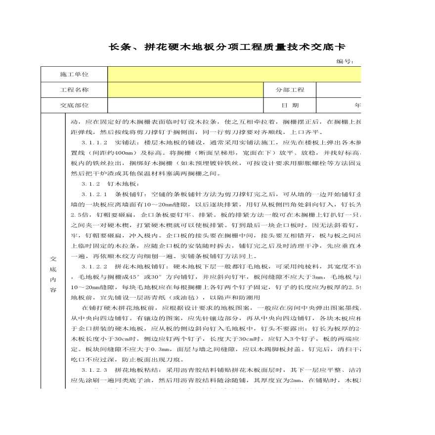 长条、拼花硬木地板分项工程质量技术交底卡-图二