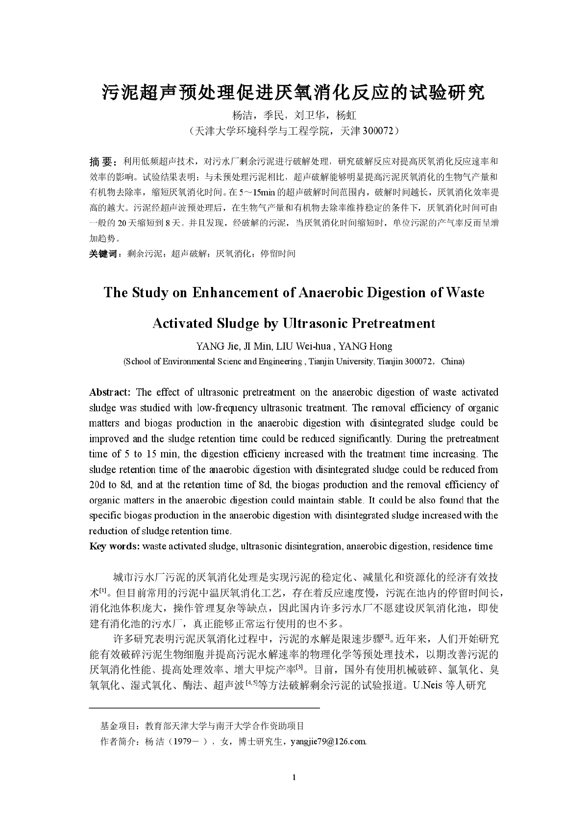 污泥超声预处理促进厌氧消化反应的试验研究-图一