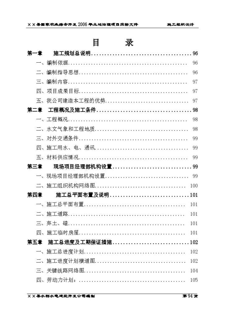 某县国家农业综合开发2006年土地治理项目投标文件方案-图二