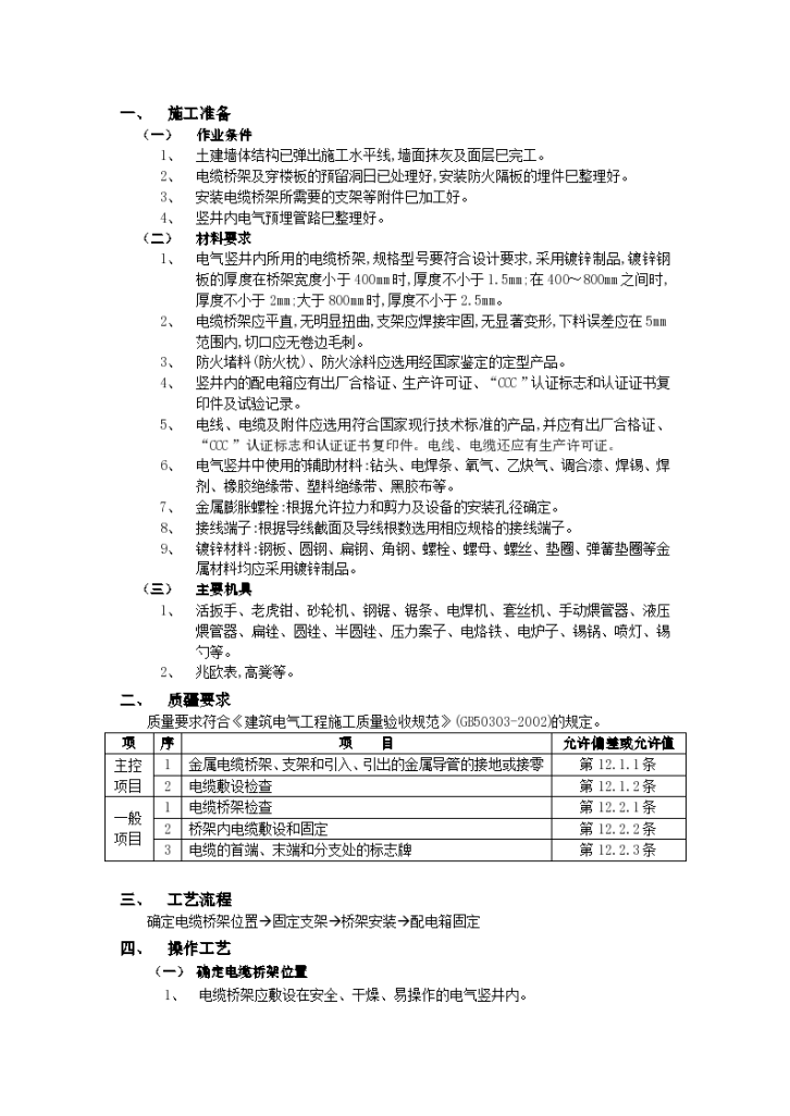 房建技术交底电气竖井内电缆桥架工程-图一