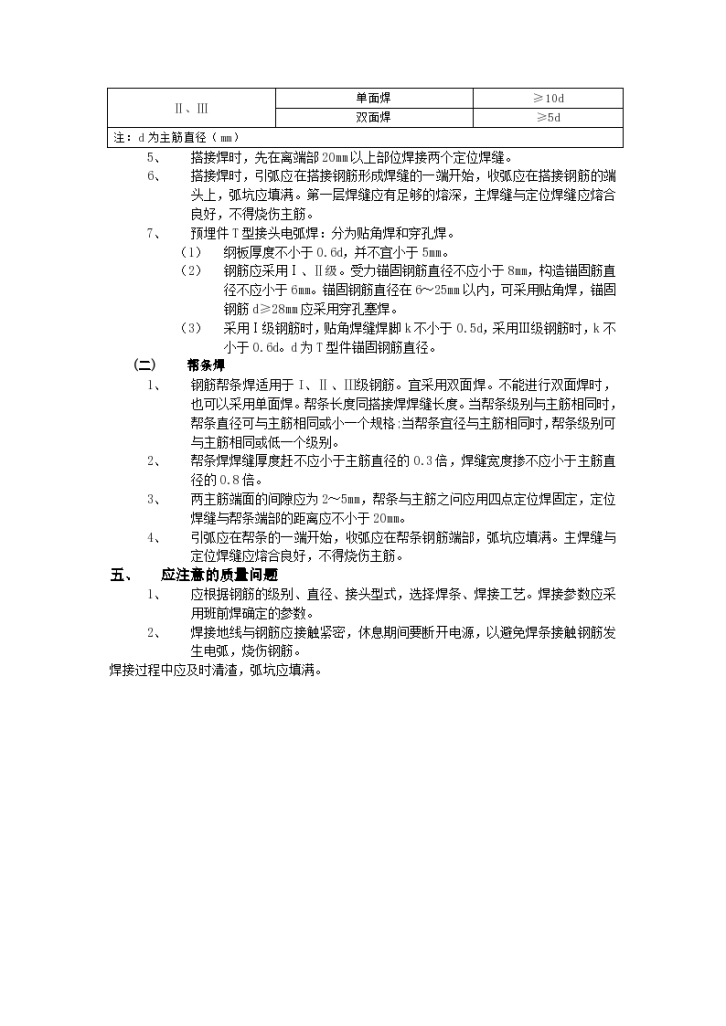 房建技术交底钢筋手工电弧焊接工程-图二