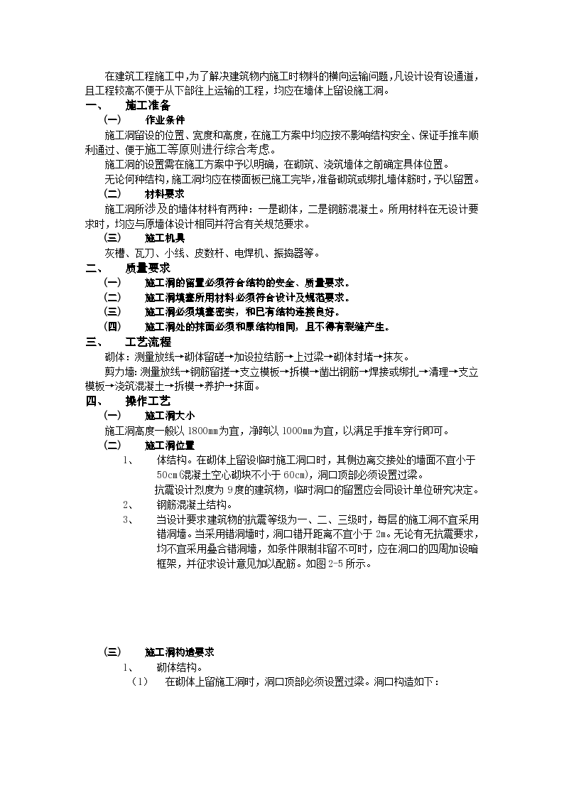 房建技术交底施工洞的留置及处理