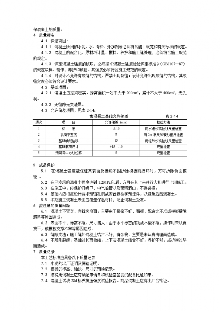 房建技术交底素混凝土基础施工工艺-图二