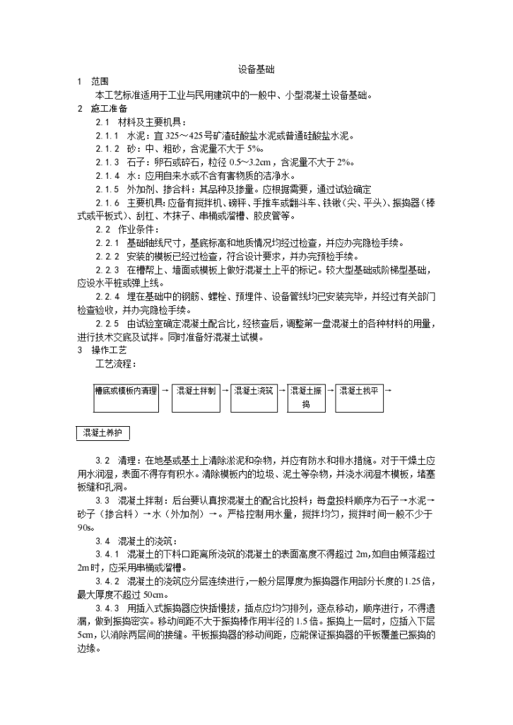 房建技术交底设备基础施工工艺-图一