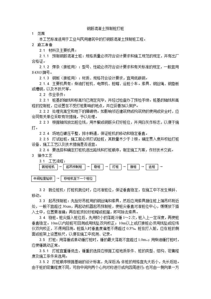 房建技术交底钢筋混凝土预制桩打桩施工工艺-图一