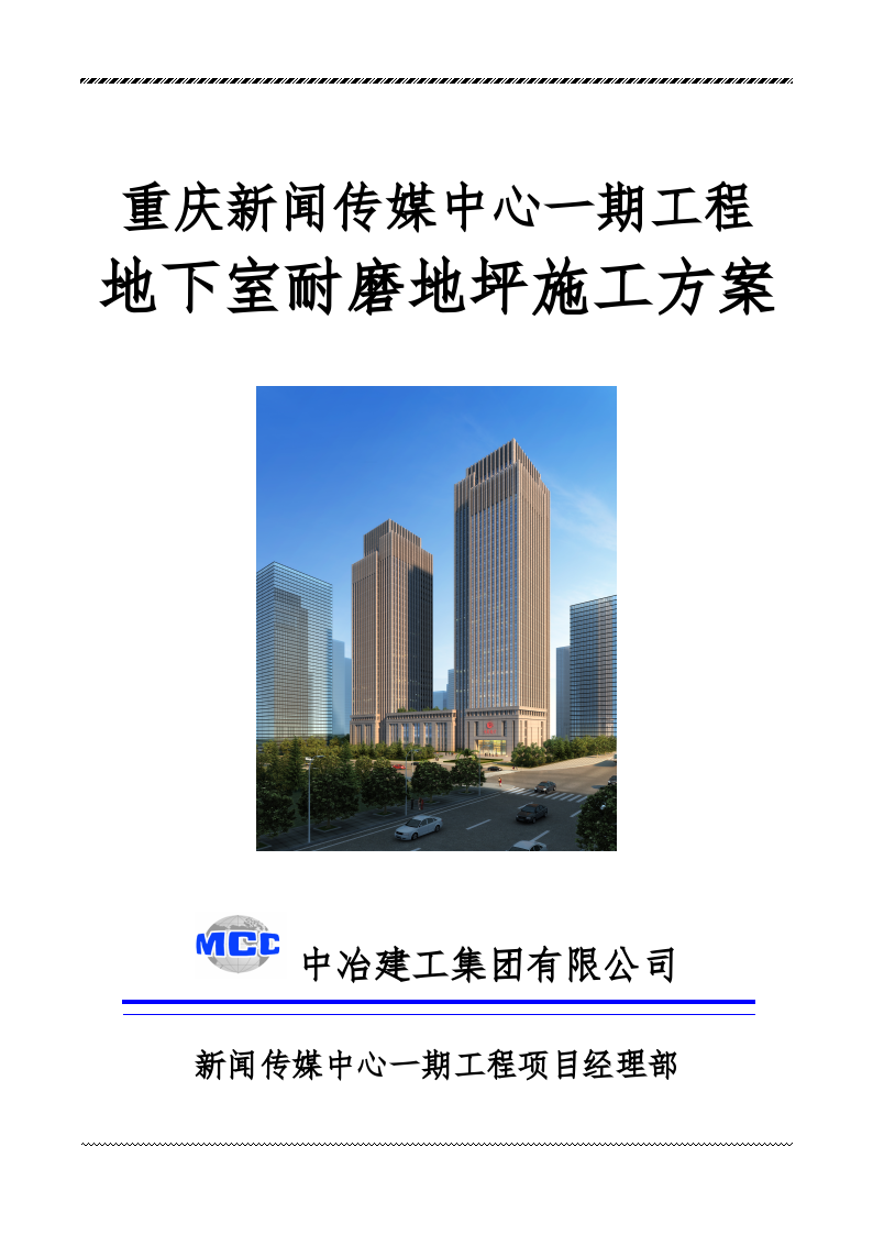 重庆新闻传媒中心一期工程 地下室耐磨地坪施工方案 