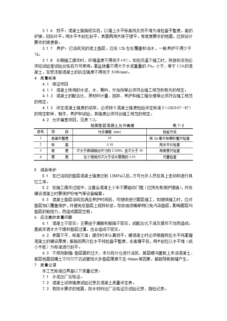 房建技术交底混凝土垫层施工工艺-图二