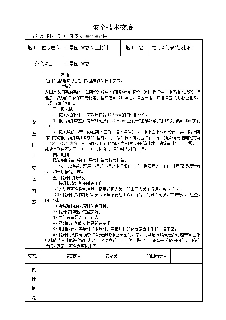 物料提升机安装及拆除安全技术交底7.doc-图一