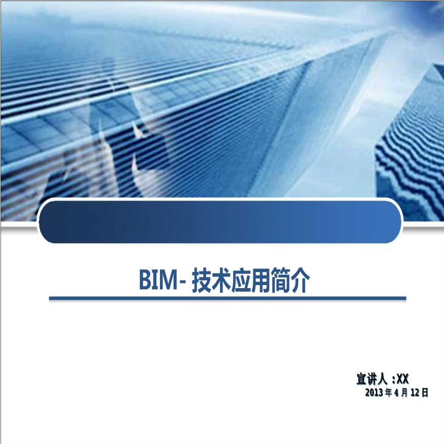BIM技术应用能带来的好处介绍PPT（45页）-图一