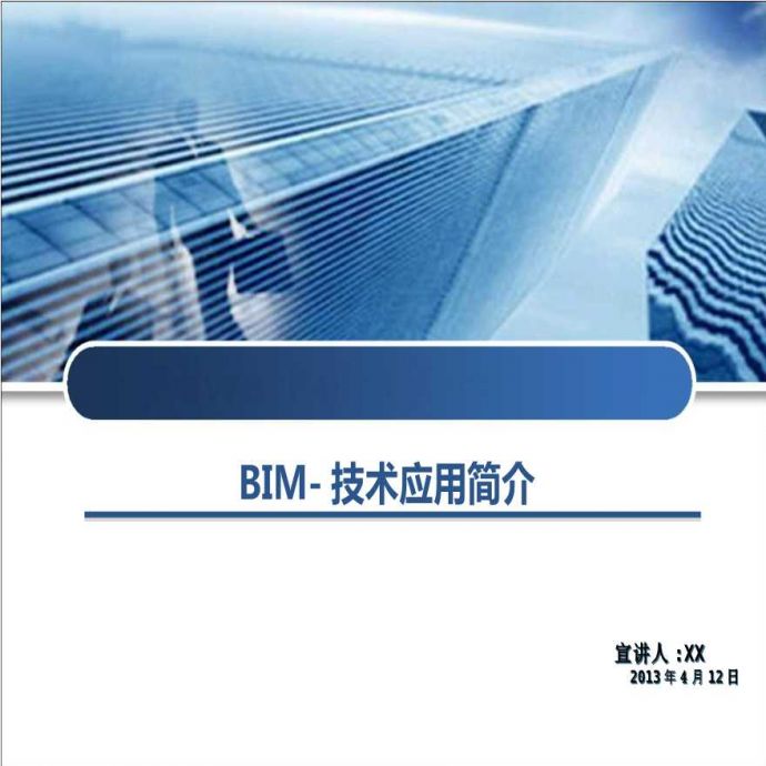 BIM技术应用能带来的好处介绍PPT（45页）_图1