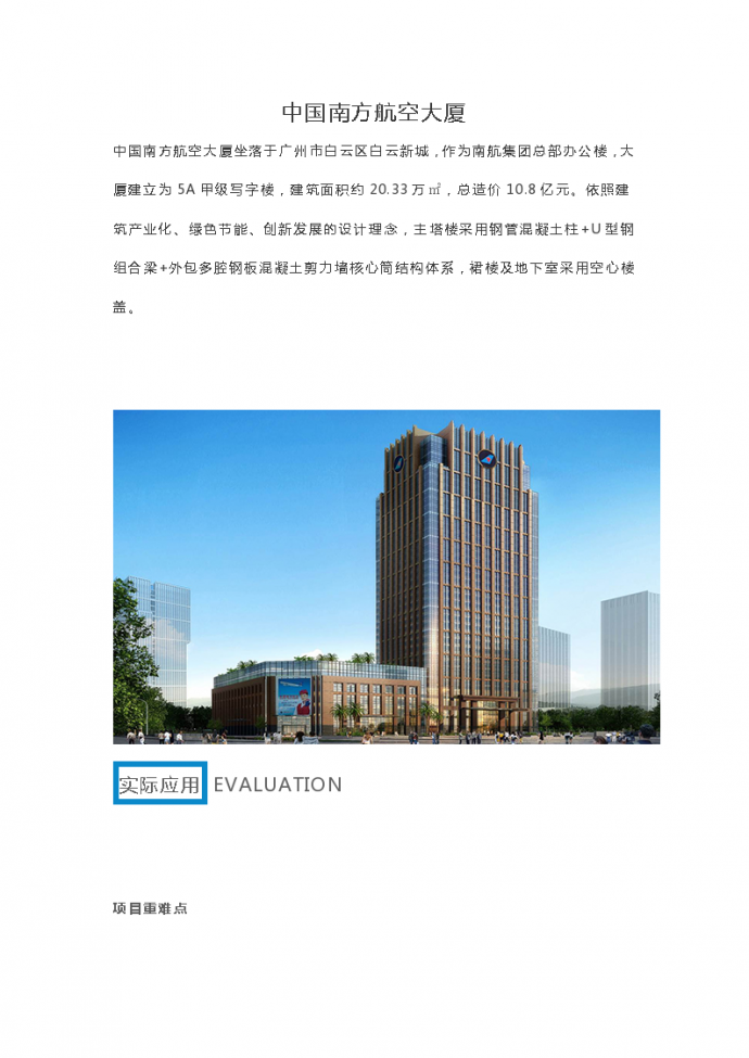 BIM技术应用于中国南方航空大厦_图1