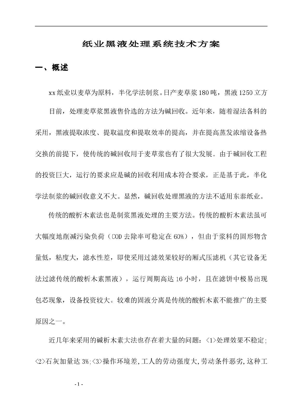 造纸黑夜处理技术方案