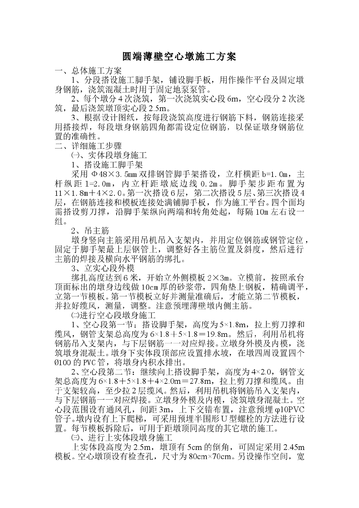 薄壁空心墩有支架施工