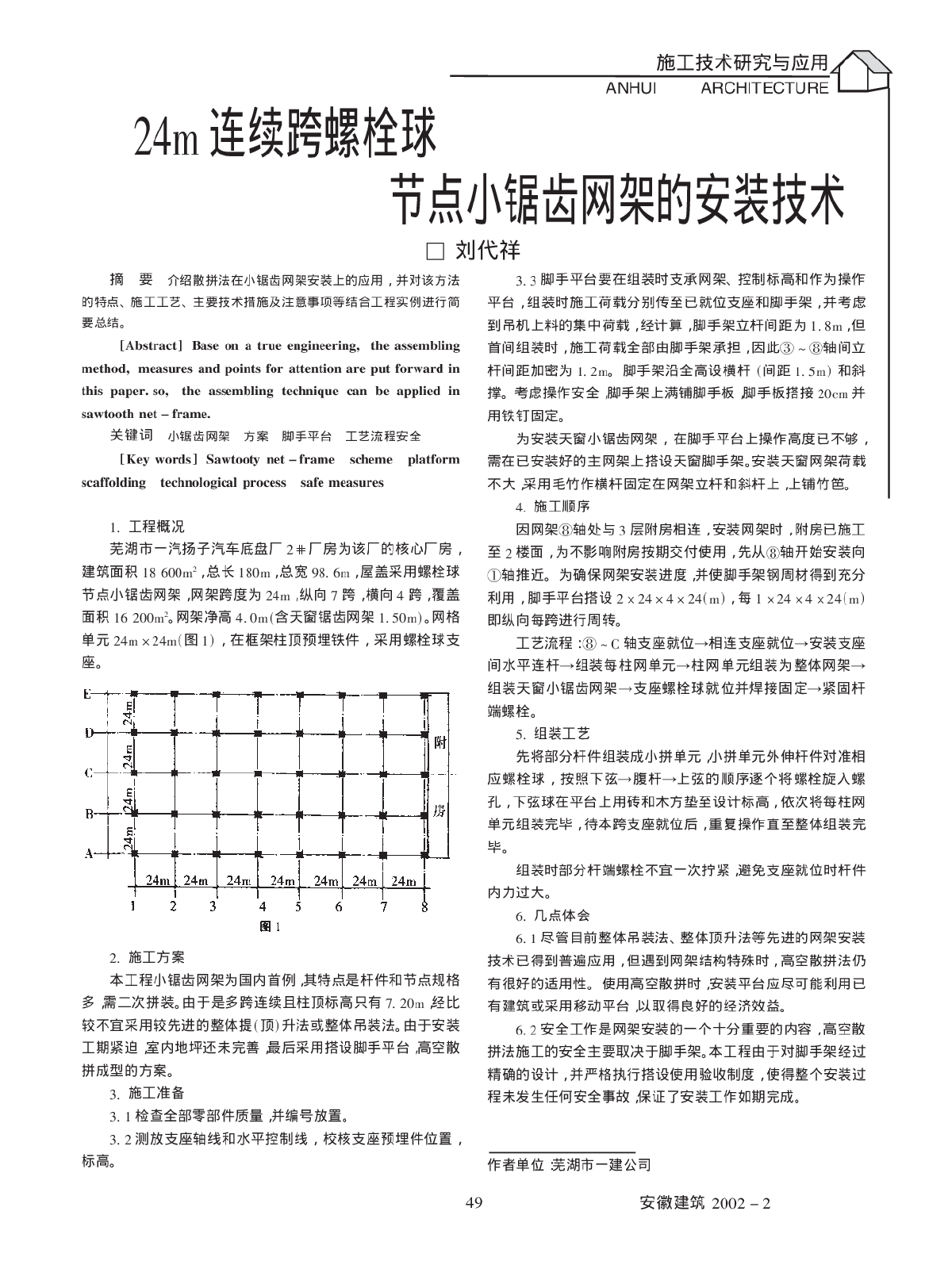 24m 连续跨螺栓球节点小锯齿网架的安装技术-图一